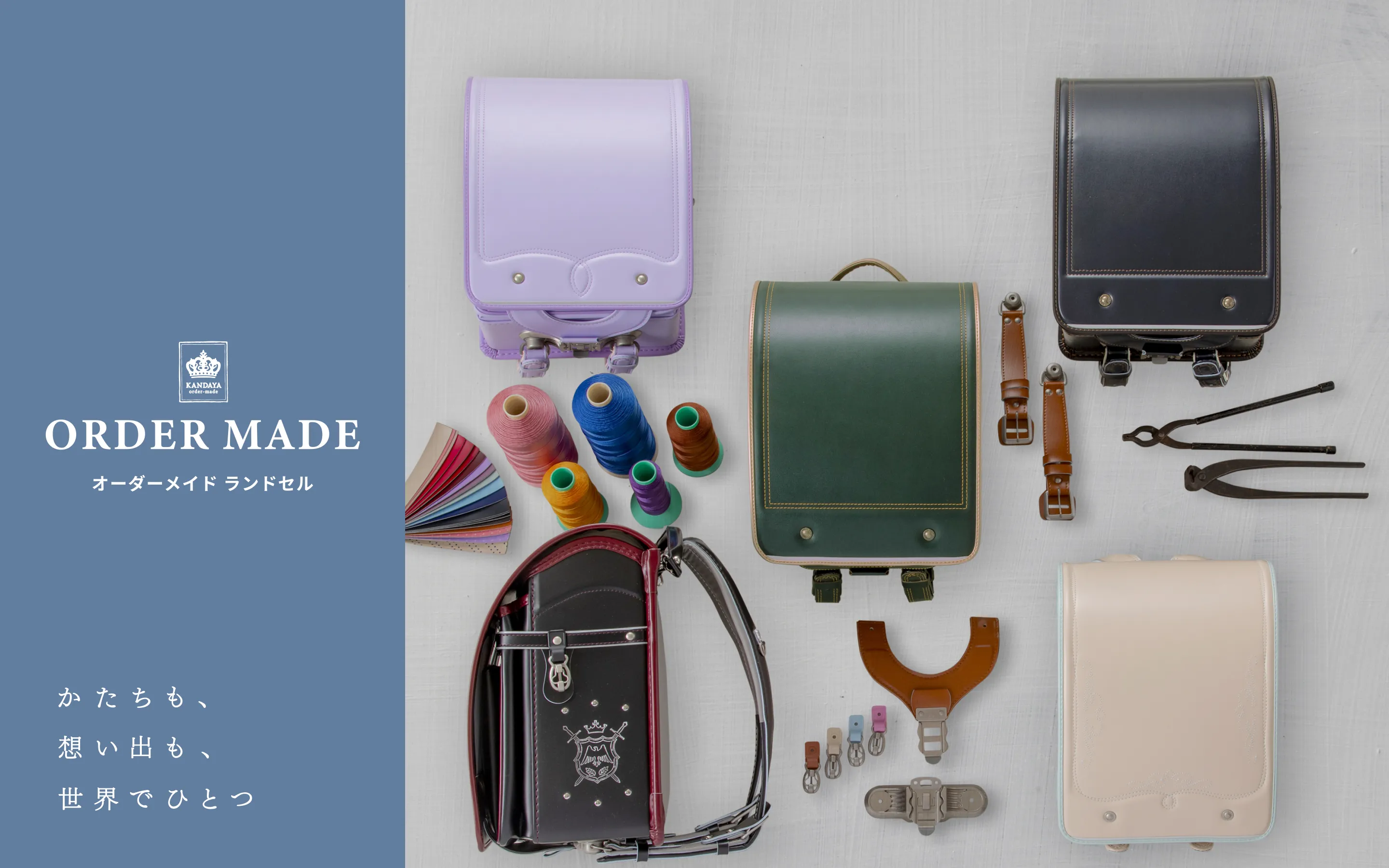 ORDER MADE オーダーメイド ランドセル かたちも、想い出も、世界でひとつ